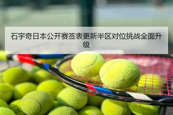 石宇奇日本公开赛签表更新半区对位挑战全面升级